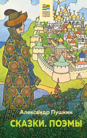 Александр Пушкин - Сказки. Поэмы Александр Пушкин - Сказки. Поэмы обложка книги