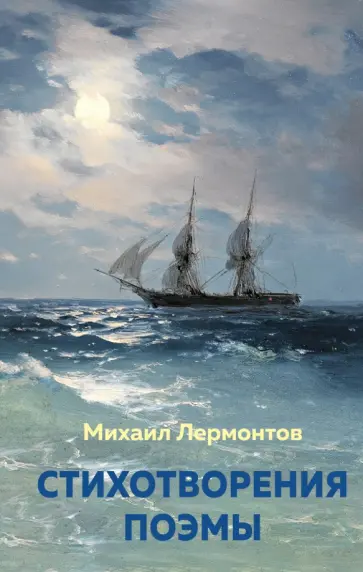 Михаил Лермонтов - Стихотворения. Поэмы Михаил Лермонтов - Стихотворения. Поэмы обложка книги