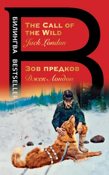 Джек Лондон - Зов предков. The Call of the Wild Джек Лондон - Зов предков. The Call of the Wild обложка книги
