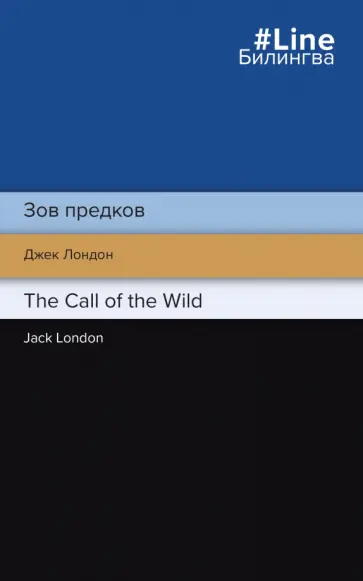 Джек Лондон - Зов предков. The Call of the Wild Джек Лондон - Зов предков. The Call of the Wild обложка книги