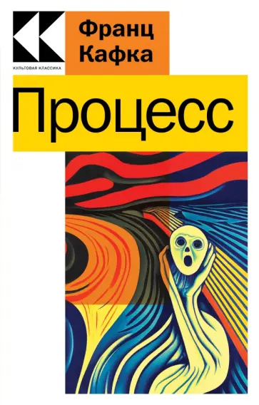 Франц Кафка - Процесс Франц Кафка - Процесс обложка книги