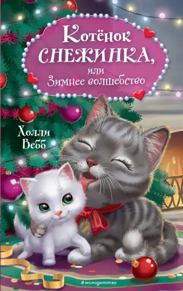 Холли Вебб - Котёнок Снежинка, или Зимнее волшебство Холли Вебб - Котёнок Снежинка, или Зимнее волшебство обложка книги