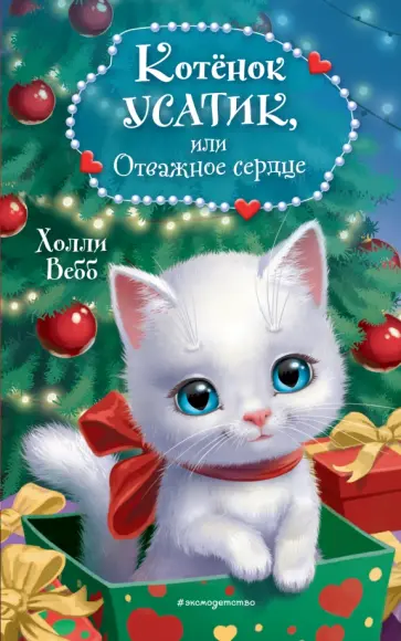 Холли Вебб - Котёнок Усатик, или Отважное сердце Холли Вебб - Котёнок Усатик, или Отважное сердце обложка книги