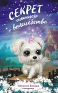 Щенячий остров. Дружба, волшебство и приключения!