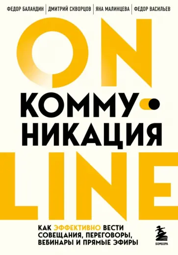 Баландин, Скворцов - Online-коммуникация. Как эффективно вести совещания, переговоры, вебинары и прямые эфиры Баландин, Скворцов - Online-коммуникация. Как эффективно вести совещания, переговоры, вебинары и прямые эфиры обложка книги