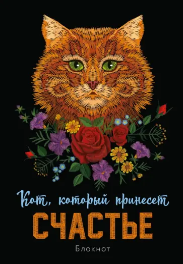 Блокнот Кот, который принесёт счастье, рыжий, А5, линейка обложка книги