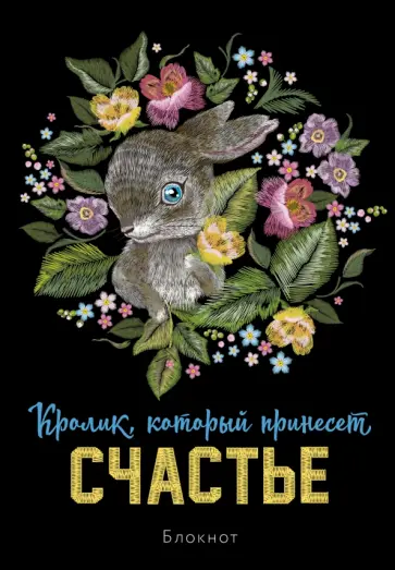 Блокнот Кролик, который принесёт счастье, А5, линейка обложка книги