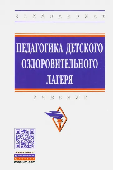 Борисова, Илюшина - Педагогика детского оздоровительного лагеря. Учебник Борисова, Илюшина - Педагогика детского оздоровительного лагеря. Учебник обложка книги