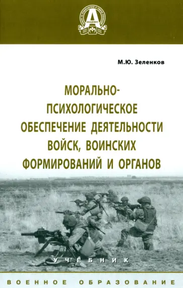 Михаил Зеленков - Морально-психологическое обеспечение деятельности войск, воинских формирований и органов Михаил Зеленков - Морально-психологическое обеспечение деятельности войск, воинских формирований и органов обложка книги