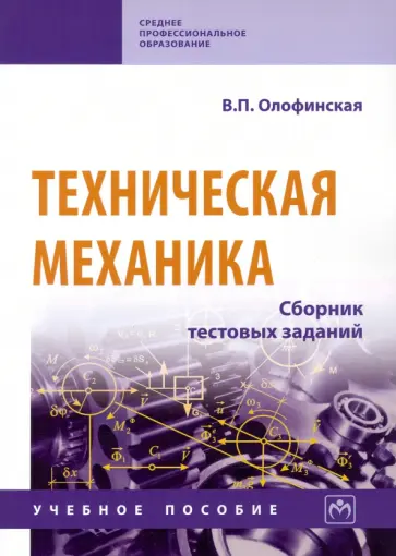 Валентина Олофинская - Техническая механика. Сборник тестовых заданий. Учебное пособие Валентина Олофинская - Техническая механика. Сборник тестовых заданий. Учебное пособие обложка книги