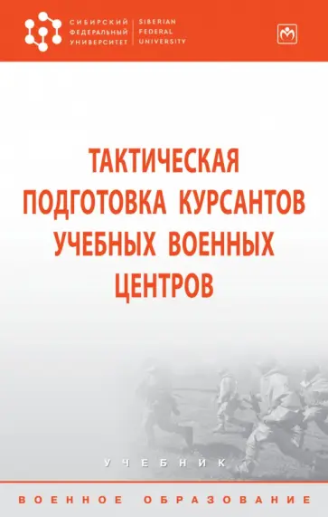 Байрамуков, Янович - Тактическая подготовка курсантов учебных военных центров. Учебник Байрамуков, Янович - Тактическая подготовка курсантов учебных военных центров. Учебник обложка книги