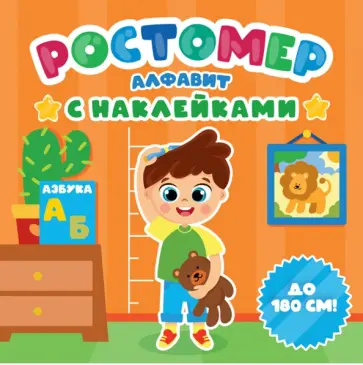 Ростомер с наклейками. Алфавит обложка книги