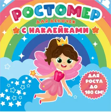 Ростомер с наклейками. Для девочек обложка книги