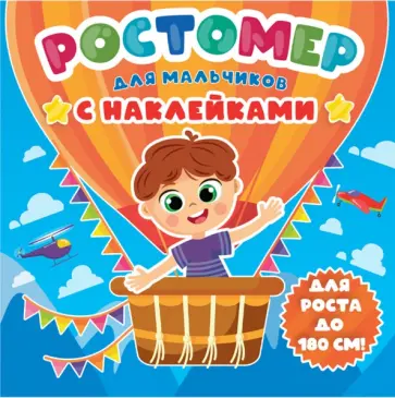 Ростомер с наклейками. Для мальчиков обложка книги