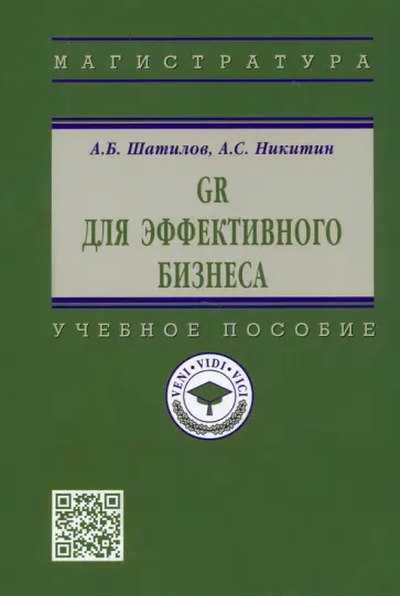 Шатилов, Никитин - GR для эффективного бизнеса. Учебное пособие обложка книги