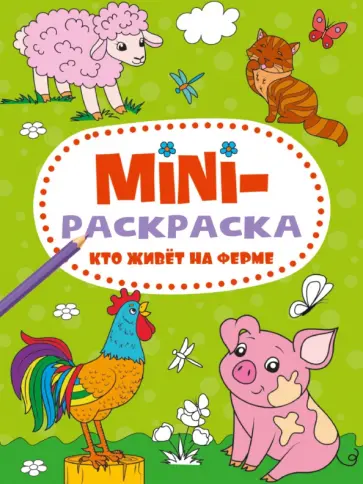 Мини-раскраска. Кто живет на ферме Мини-раскраска. Кто живет на ферме обложка книги