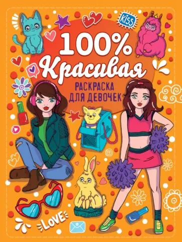 Раскраска для девочек. 100% красивая Раскраска для девочек. 100% красивая обложка книги