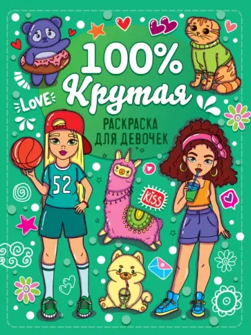 Раскраска для девочек. 100% крутая Раскраска для девочек. 100% крутая обложка книги