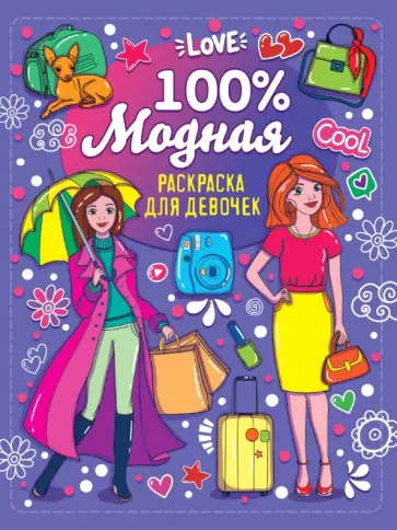 Раскраска для девочек. 100% модная Раскраска для девочек. 100% модная обложка книги