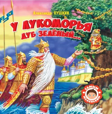 Александр Пушкин - У Лукоморья дуб зелёный... Александр Пушкин - У Лукоморья дуб зелёный... обложка книги