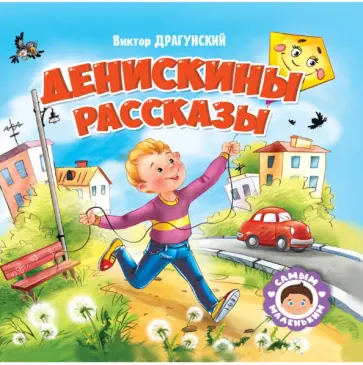Виктор Драгунский - Денискины рассказы Виктор Драгунский - Денискины рассказы обложка книги