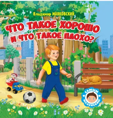 Владимир Маяковский - Что такое хорошо и что такое плохо Владимир Маяковский - Что такое хорошо и что такое плохо обложка книги