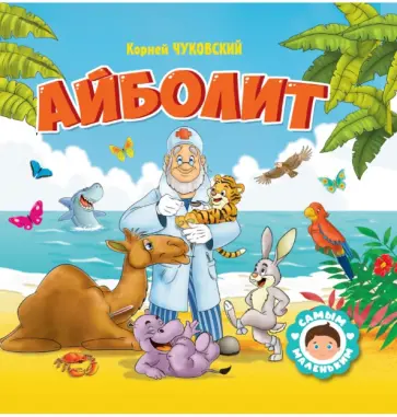 Корней Чуковский - Айболит Корней Чуковский - Айболит обложка книги