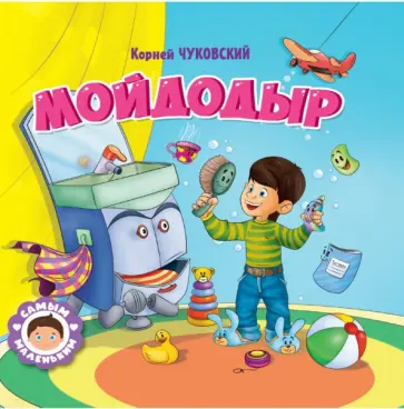 Корней Чуковский - Мойдодыр Корней Чуковский - Мойдодыр обложка книги