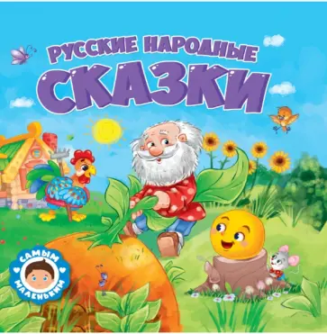 Русские народные сказки Русские народные сказки обложка книги