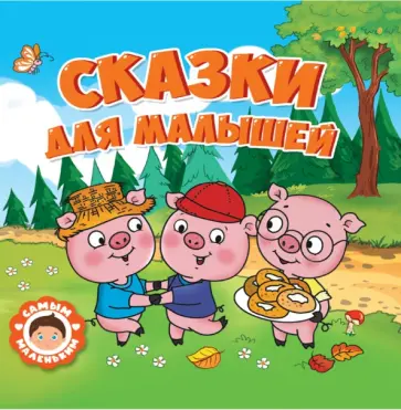 Сказки для малышей Сказки для малышей обложка книги