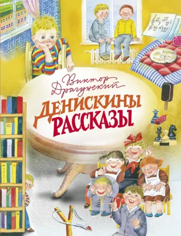 Виктор Драгунский - Денискины рассказы обложка книги