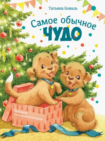 Татьяна Коваль - Самое обычное чудо Татьяна Коваль - Самое обычное чудо обложка книги