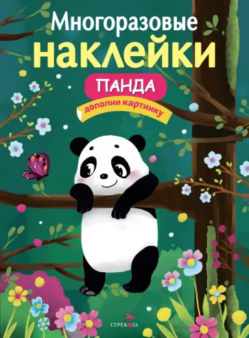 Е. Деньго - Многоразовые наклейки. Панда Е. Деньго - Многоразовые наклейки. Панда обложка книги