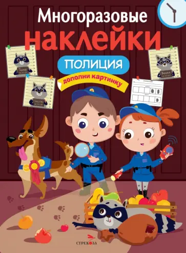 Лариса Маврина - Многоразовые наклейки. Полиция Лариса Маврина - Многоразовые наклейки. Полиция обложка книги