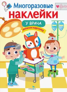 Многоразовые наклейки