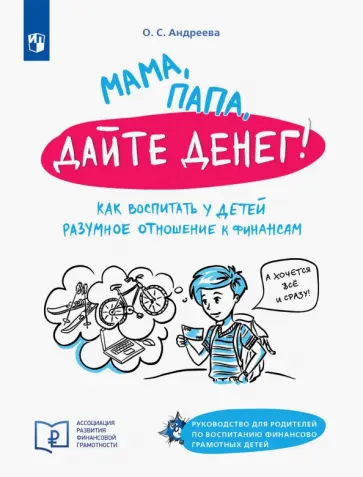 Ольга Андреева - Мама, папа дайте денег! Или как воспитать у детей разумное отношение к финансам обложка книги