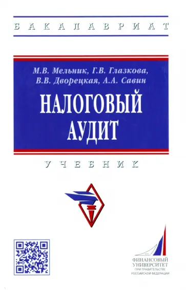 Глазкова, Савин - Налоговый аудит. Учебник Глазкова, Савин - Налоговый аудит. Учебник обложка книги