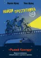 Найди преступника