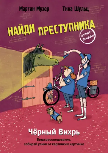 Мартин Музер - Найди преступника. Черный Вихрь Мартин Музер - Найди преступника. Черный Вихрь обложка книги