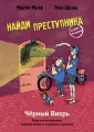 Найди преступника