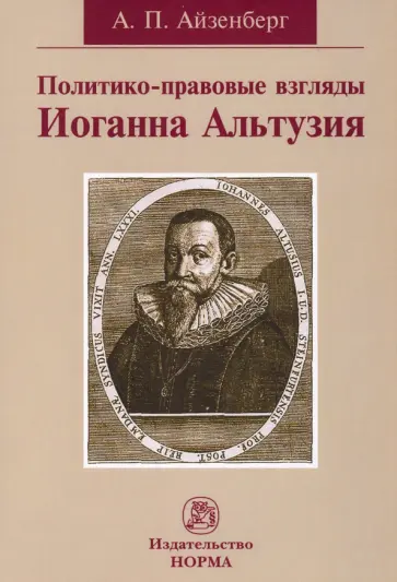 Александр Айзенберг - Политико-правовые взгляды Иоганна Альтузия. Монография обложка книги