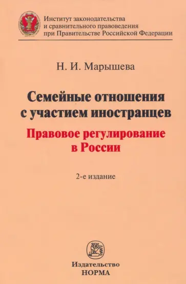 Наталья Марышева - Семейные отношения с участием иностранцев. Правовое регулирование в России. Монография обложка книги
