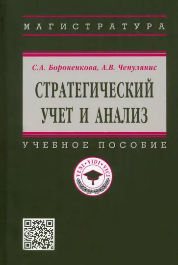 Бороненкова, Чепулянис - Стратегический учет и анализ. Учебное пособие обложка книги