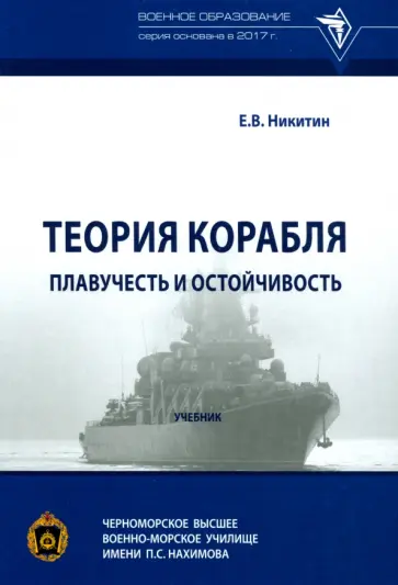 Евгений Никитин - Теория корабля. Плавучесть и остойчивость. Учебник Евгений Никитин - Теория корабля. Плавучесть и остойчивость. Учебник обложка книги