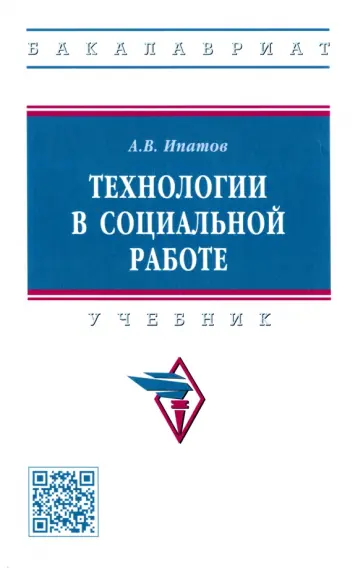 Андрей Ипатов - Технологии в социальной работе. Учебник обложка книги