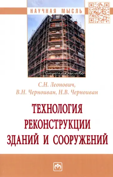 Леонович, Черноиван - Технология реконструкции зданий и сооружений Леонович, Черноиван - Технология реконструкции зданий и сооружений обложка книги