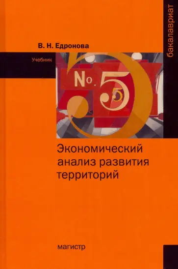 Валентина Едронова - Экономический анализ развития территорий. Учебник обложка книги