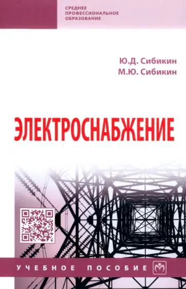 Сибикин, Сибикин - Электроснабжение. Учебное пособие обложка книги