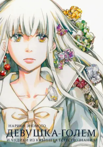 Нарико Эномото - Девушка-голем и чудики из кабинета естествознания обложка книги