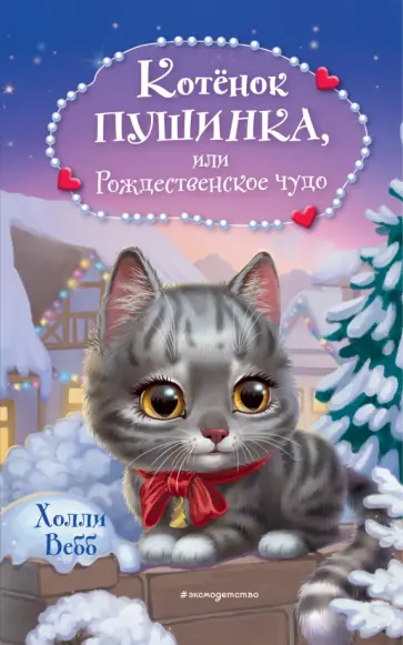 Холли Вебб - Котёнок Пушинка, или Рождественское чудо Холли Вебб - Котёнок Пушинка, или Рождественское чудо обложка книги